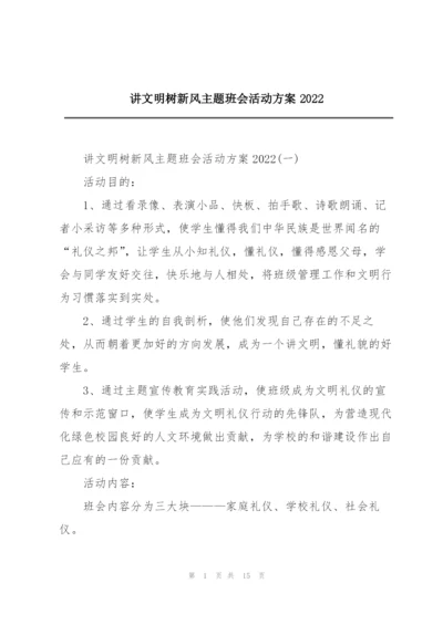 讲文明树新风主题班会活动方案2022.docx