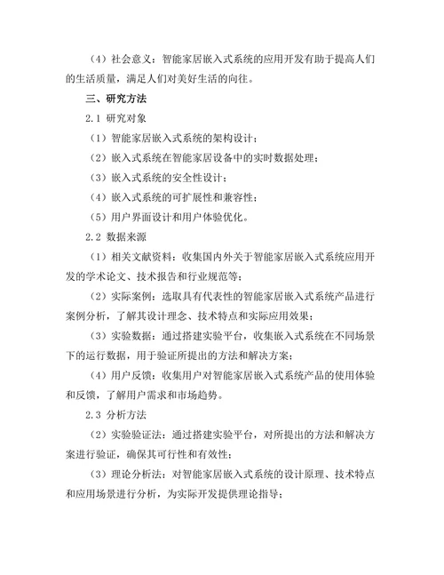 嵌入式系统在智能家居中的应用开发