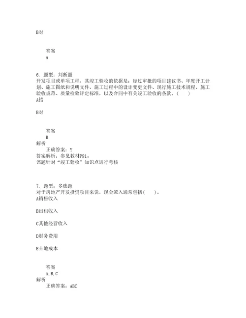 房地产估价师考试房地产开发经营与管理题库100题含答案测验10版