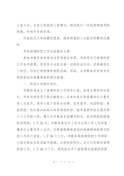 学校疫情防控工作总结报告3篇.docx