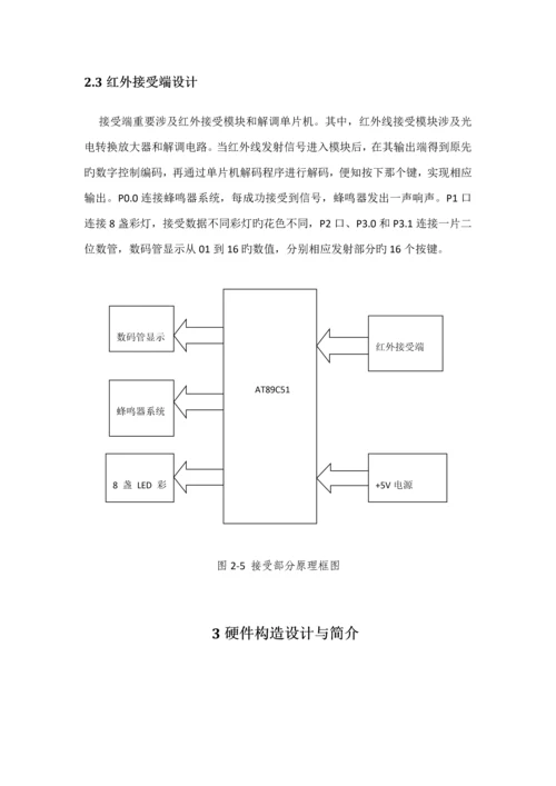 基于单片机的红外遥控系统综合设计.docx