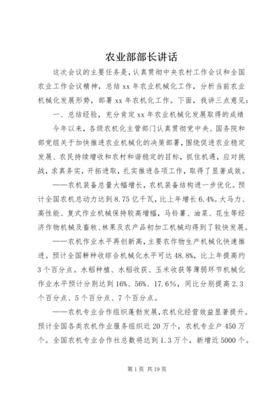 农业部部长讲话 (2).docx