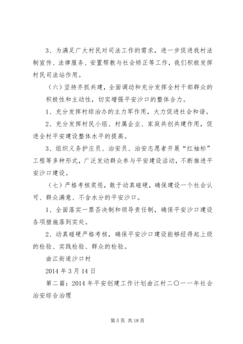 平安创建工作计划(精选多篇)_1.docx