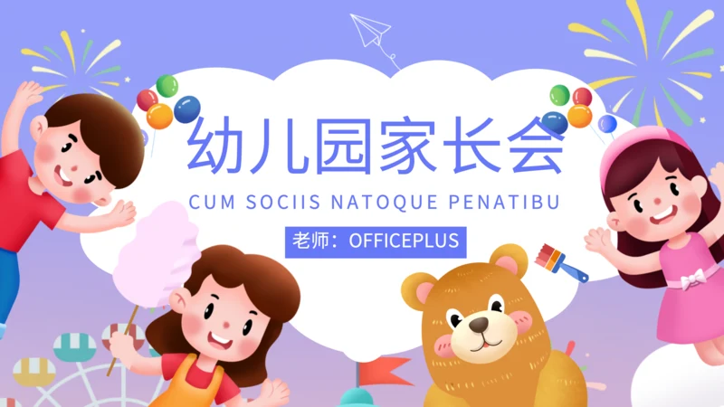 紫色卡通风幼儿园家长会PPT