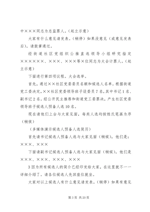 社区党组织换届选举党员大会主持词(直选).docx