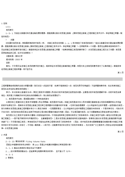 jtgf30-2003公路水泥混凝土路面施工技术规范问答