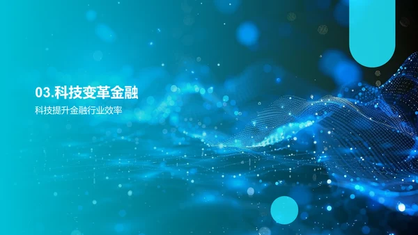 科技引领金融新潮