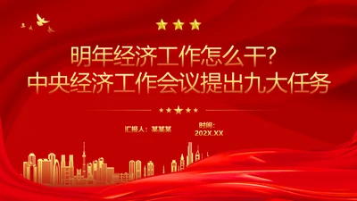 中央经济工作会议宏观政策解读PPT课件模板