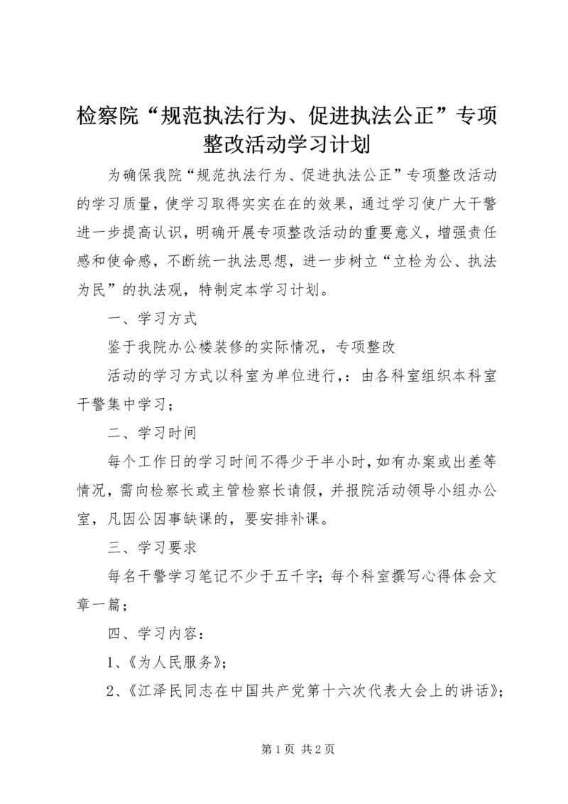 检察院“规范执法行为、促进执法公正”专项整改活动学习计划 (4).docx