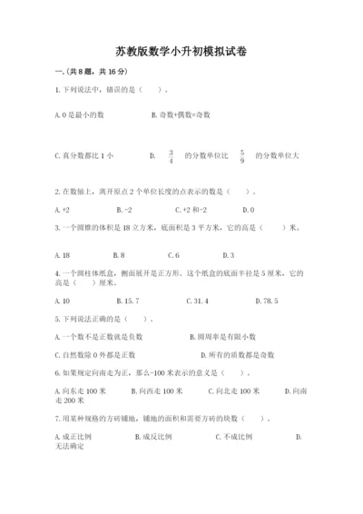 苏教版数学小升初模拟试卷及完整答案（历年真题）.docx