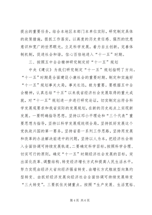 十六届五中全会精神领导干部会议讲话.docx