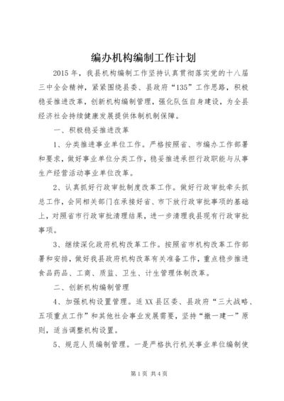 编办机构编制工作计划.docx