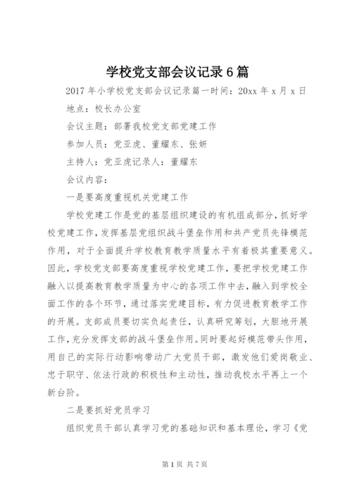 学校党支部会议记录6篇.docx