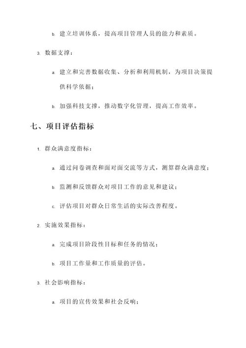 为群众办实事项目化方案