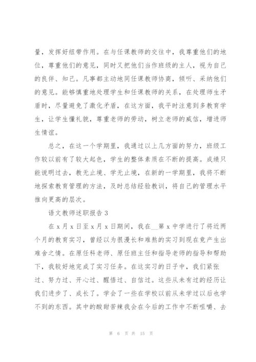 语文教师个人述职报告范文.docx