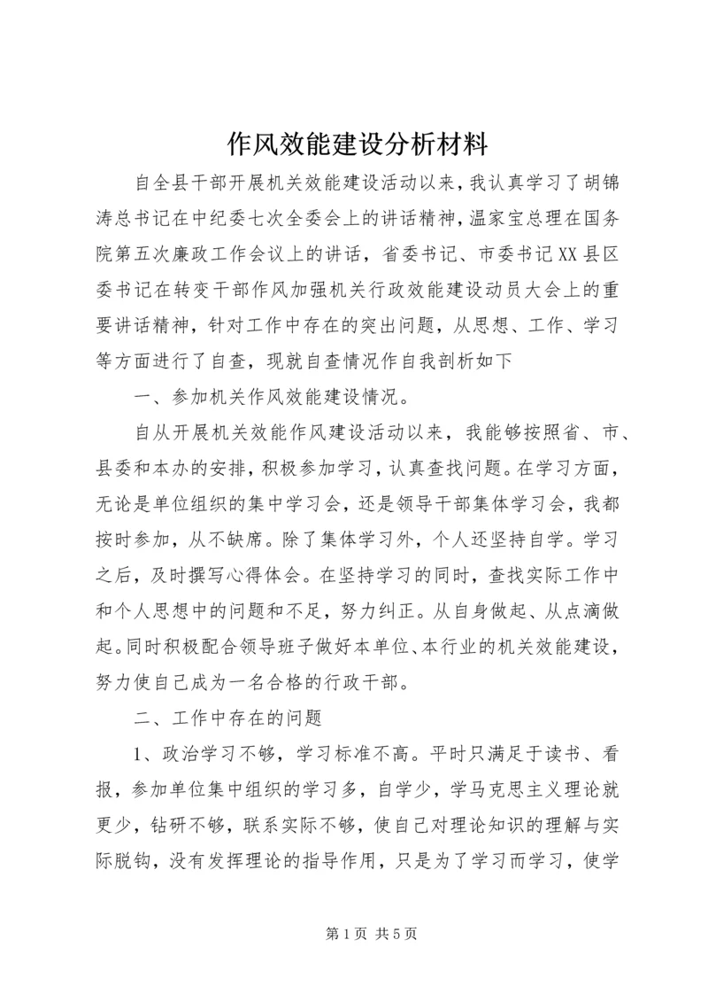 作风效能建设分析材料.docx