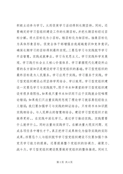 浅谈学习型党组织建设“四忌”.docx