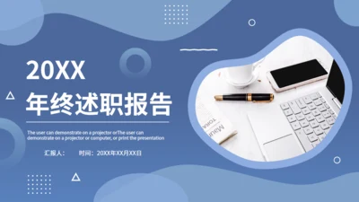 简洁年终述职报告通用PPT模板