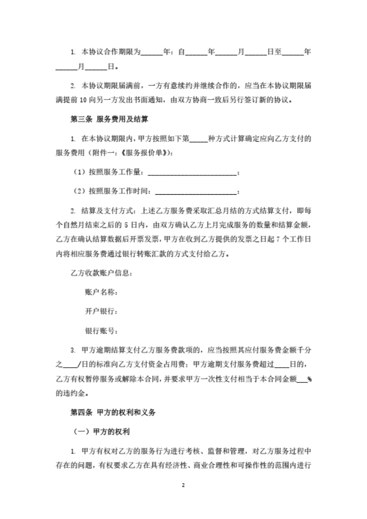 市场调查业务外包合同