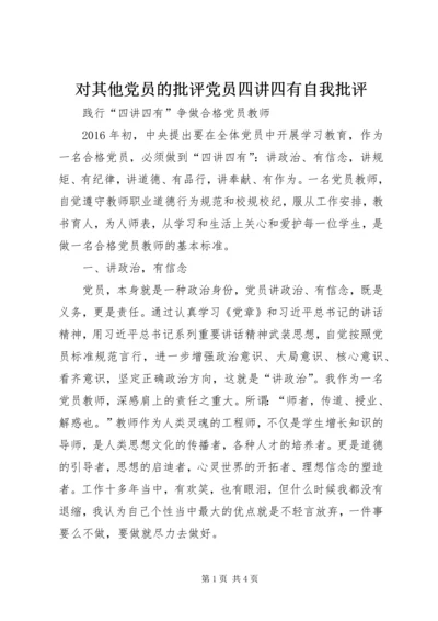 对其他党员的批评党员四讲四有自我批评 (3).docx