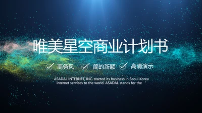 唯美星空商业计划书商务动态PPT