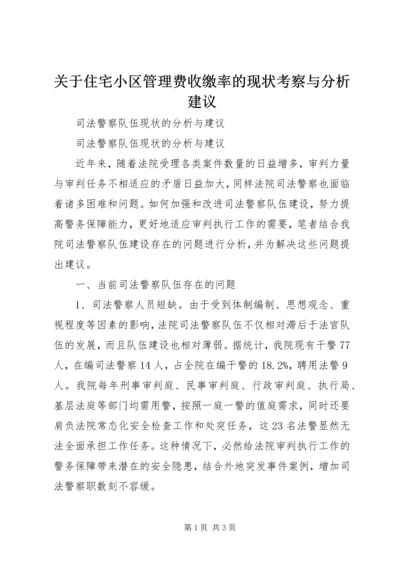 关于住宅小区管理费收缴率的现状考察与分析建议 (2).docx