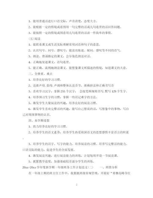精编之学年度新学期一年级班务工作计划范文.docx