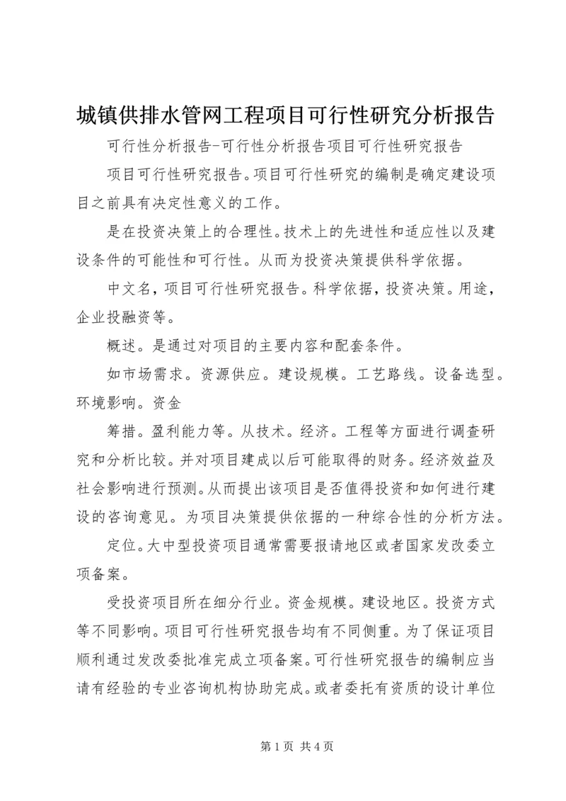 城镇供排水管网工程项目可行性研究分析报告 (5).docx