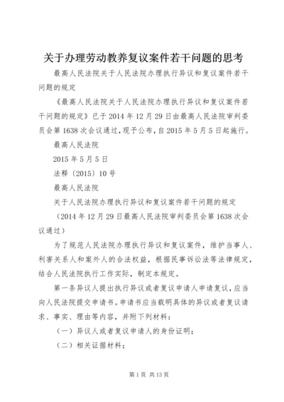 关于办理劳动教养复议案件若干问题的思考 (4).docx