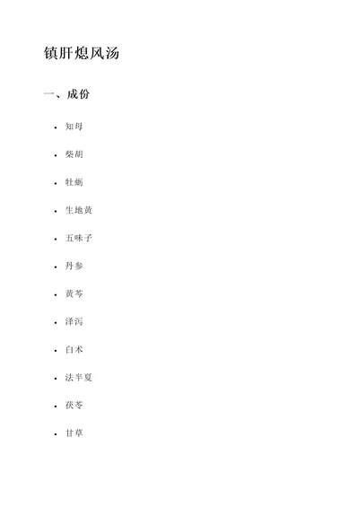 镇肝熄风汤成份功效