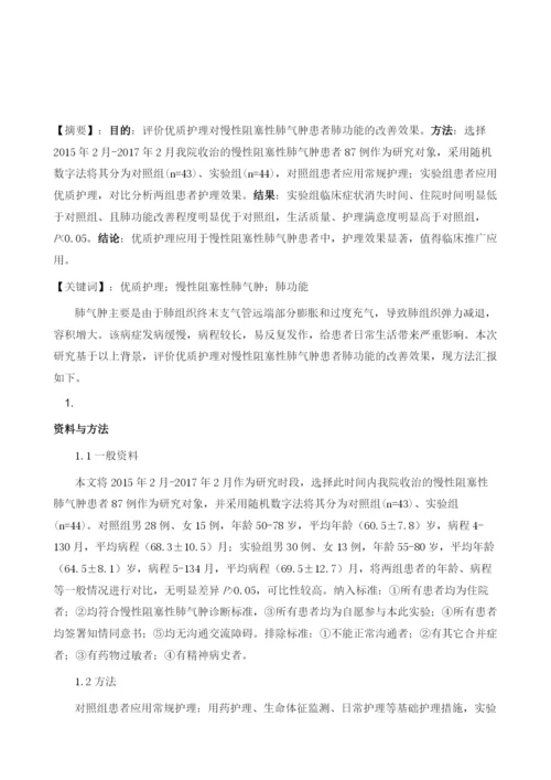 优质护理对慢性阻塞性肺气肿患者肺功能的改善效果.docx