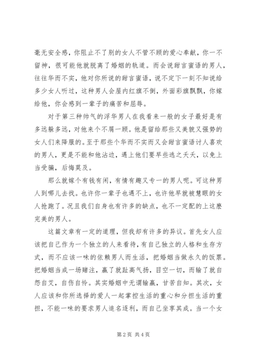 读《女人其实你嫁给谁都会后悔》有感.docx