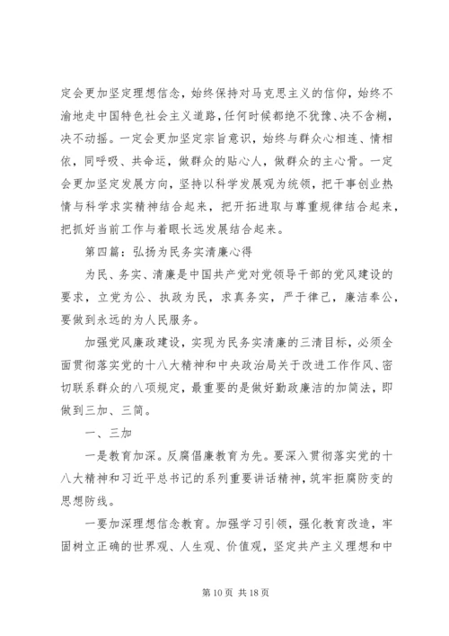 第一篇：学习弘扬焦裕禄精神、做为民务实清廉的表率心得体会.docx