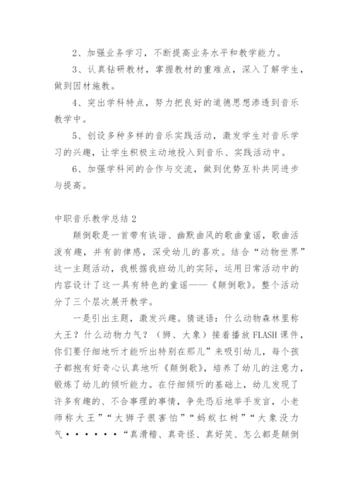 中职音乐教学总结.docx
