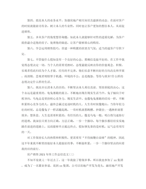 精编之房产销售年终工作参考总结范文模板【五篇】.docx
