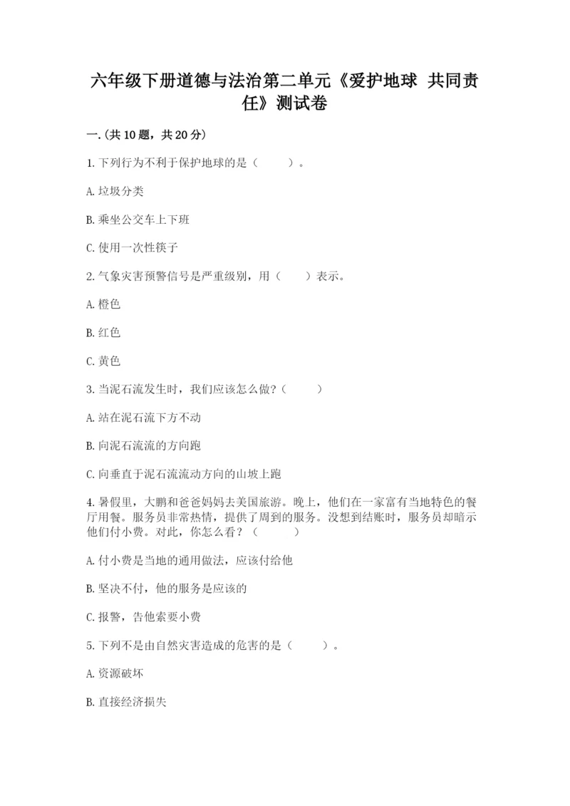 六年级下册道德与法治第二单元《爱护地球 共同责任》测试卷精品【历年真题】.docx