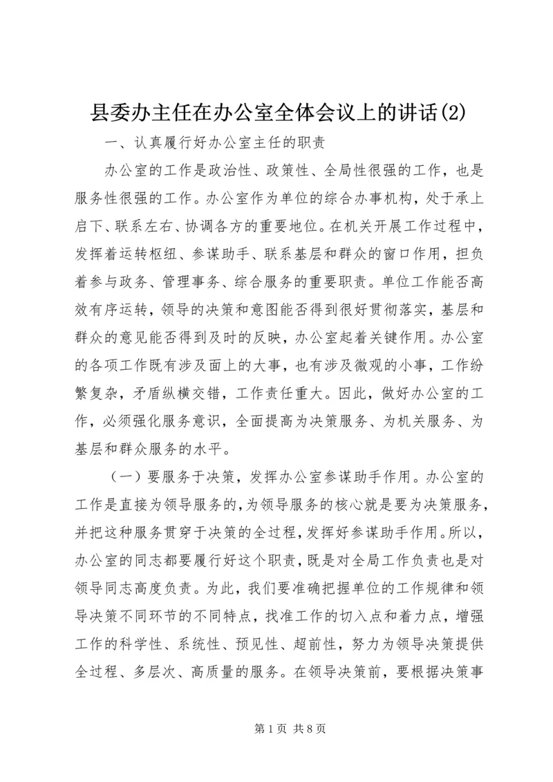 县委办主任在办公室全体会议上的讲话(5).docx