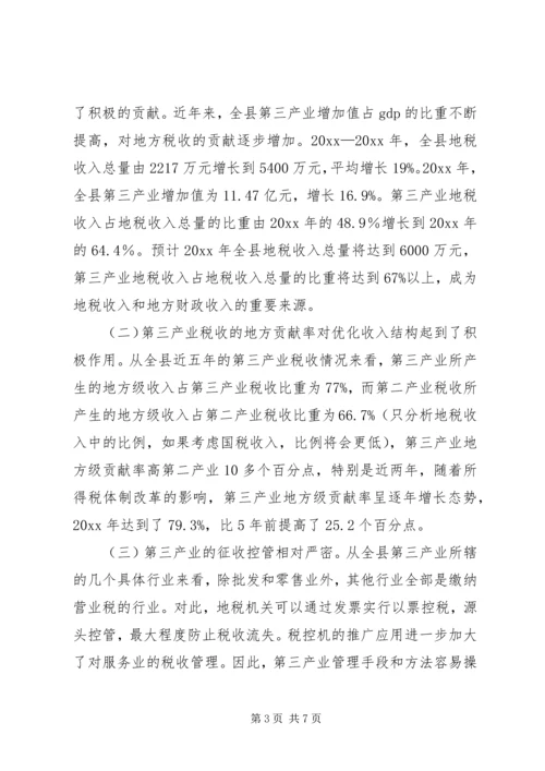地税局发展第三产业调研报告 (2).docx