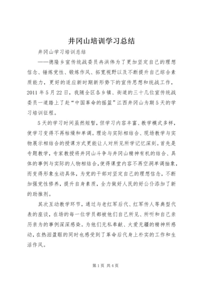 井冈山培训学习总结.docx