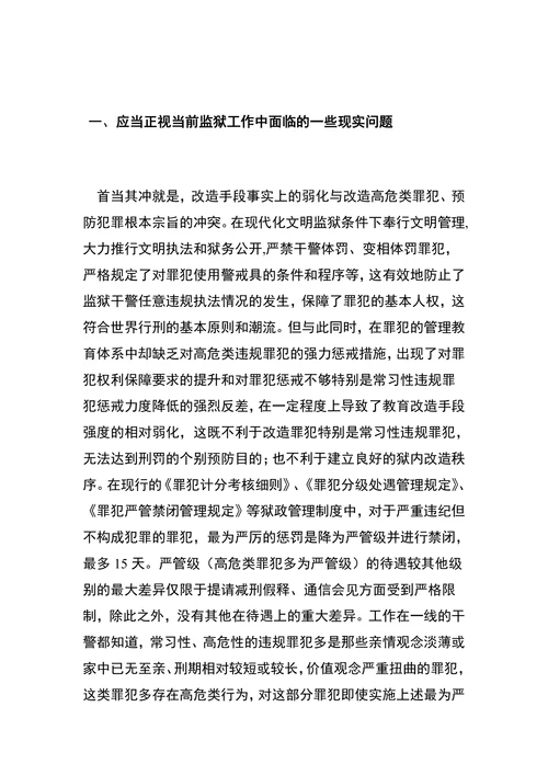 浅谈监狱个案管理即高危类罪犯监管改造对策研究