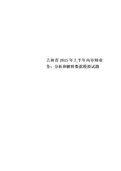 吉林省2015年上半年内审师业务：分析和解释数据模拟试题