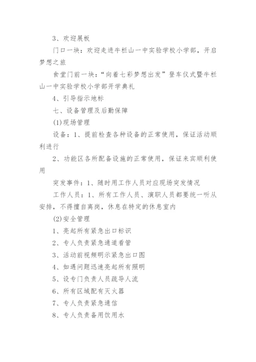 学校开学典礼活动方案.docx