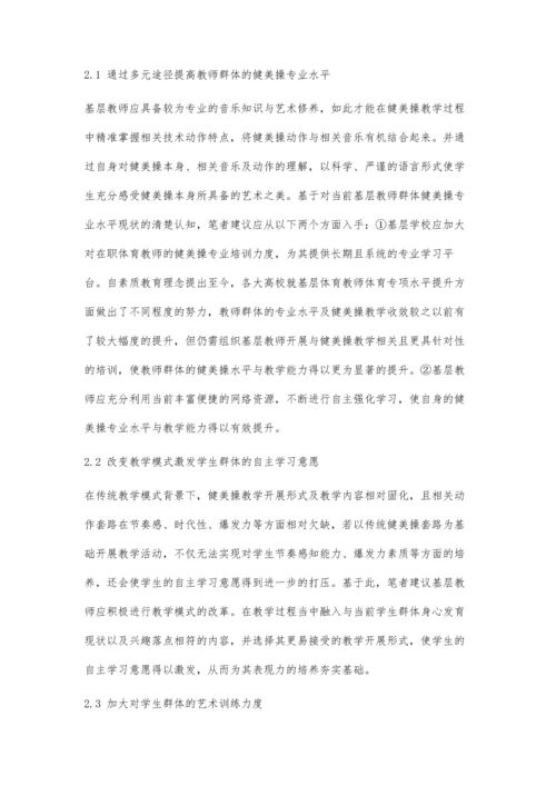 中学生健美操表现力的影响因素及培养策略.docx