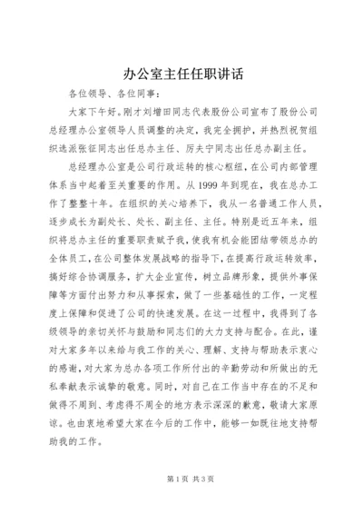 办公室主任任职讲话_1.docx