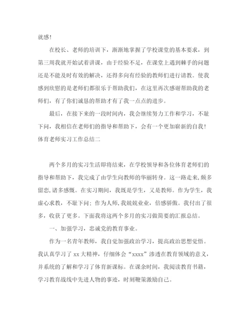 精编之体育老师实习工作总结范文.docx