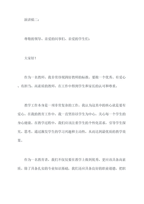 争做四好教师的演讲稿