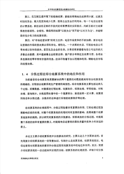 关于综合结算系统分拣算法的研究计算机应用技术专业论文