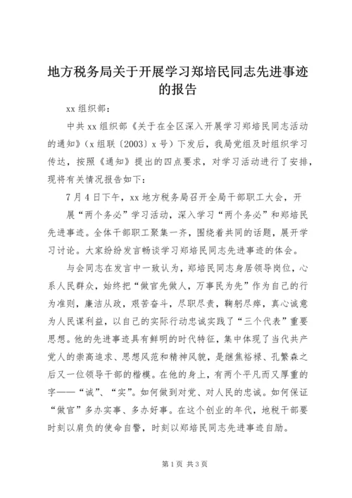 地方税务局关于开展学习郑培民同志先进事迹的报告 (4).docx