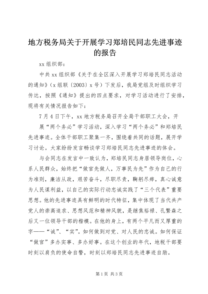 地方税务局关于开展学习郑培民同志先进事迹的报告 (4).docx