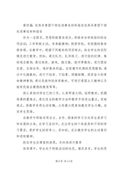 优秀共青团干部先进事迹材料.docx